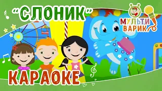 МультиВарик  ТВ - Слоленок  | Караоке с голосом  | Песенки для детей 0+