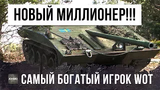 ЭТО НОВЫЙ МИЛЛИОНЕР! САМЫЙ БОГАТЫЙ ИГРОК WOT!!!