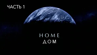 Документальный фильм: «ДОМ» HOME (2009) Яна Артюса-Бертрана и Люка Бессона - Часть 1 - HD