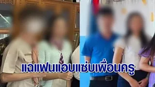 สาวคบครูหนุ่ม 9 ปี ถูกรักทรยศ เจอแชตสยิวคุยเพื่อนครู พามานอนทับที่ จับได้อ้างเพราะเธอไม่มีเวลาให้