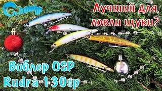 Воблер OSP Rudra 130SP. Лучший воблер для ловли щуки!