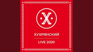 Я Тебя Нашел (Live 2020)