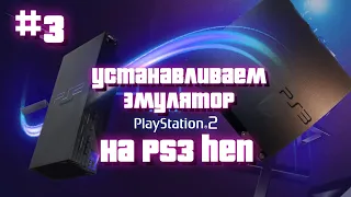 #3 УСТАНОВКА МЕНЕДЖЕРА ИГР PS2 НА PS3 Slim 300x Super Slim 500gb 12gb