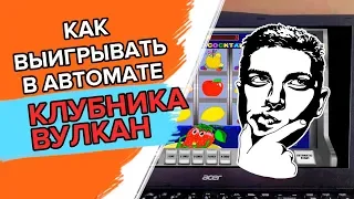 Как выигрывать в Клубнике как Дима Казино!