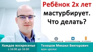 Ребенок 2х лет мастурбирует. Что делать?