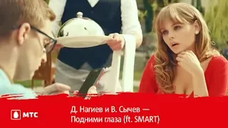 Д. Нагиев и В. Сычев — Подними глаза (ft. SMART)