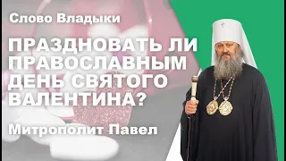 Праздновать ли православным день святого Валентина?