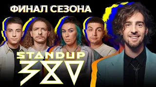 Stand up 380: ФИНАЛ СЕЗОНА Дантес, Чирков, Байдак, Дерская, Дума #6