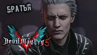 Devil May Cry 5 Прохождение (15) - [Братья]