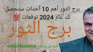 برج الثور أهم 10 أحداث ستحصل لك عام 2024 توقعات 💯