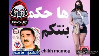 الشيخ مام شيخ الشيوخ 🔥🔥🔥 Cheikh Mamou 2021