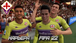 FIFA 22 | КАРЬЕРА ЗА ФИОРЕНТИНУ | СТАРТ СЕЗОНА И ПЕРВЫЕ ТРАНСФЕРЫ