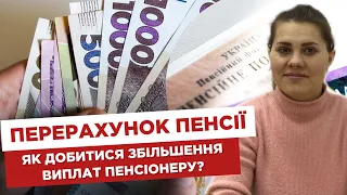 🧮 Перерахунок пенсії  💰 Як добитися збільшення виплат пенсіонеру