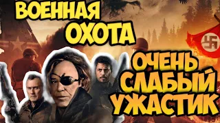 Военная охота. Очень слабый ужастик.