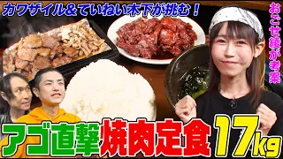 【大食い】元ファイターおごせ綾考案の焼肉定食合計17kgにカワザイル&ていねい木下が挑戦！あごに直撃する歯ごたえ抜群ホルモンを食べ切れるか【大胃王】【MUKBANG】【デカ盛りハンター】