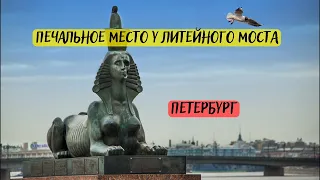 Мистический Петербург. Печальное место у Литейного моста.