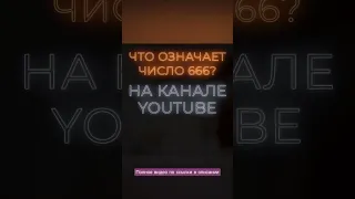 Что значит число 666?