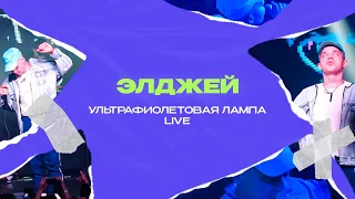 ЭЛДЖЕЙ - УЛЬТРАФИОЛЕТОВАЯ ЛАМПА (live)