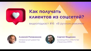 Как получать клиентов из соцсетей? / Сергей Федюнин, Практика SMM #vol16 / Подкаст «В ручном режиме»