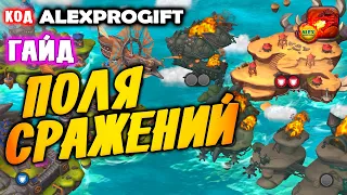 🐉 DRAGON CHAMPIONS 🐉 Поля Сражений обзор режима и маленькие хитрости гайд 🐉ALEXPROGIFT - ПРОМОКОД🐉