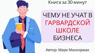 Чему не учат в Гарвардской школе бизнеса | Марк Маккормак