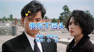 经典老歌，韩宝仪《恨你不回头》声声入耳，好听到爆，听了一遍又一遍！