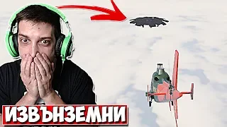 ИЗВЪНЗЕМНИ В GTA 5! #3 - GTA 5