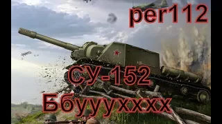 СУ 152  Ббууухххх