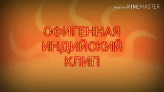 ОфИгЕнНая ИНДИЙСКИЙ кЛиП