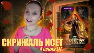 СОБЛАЗНЕНИЕ КЕЙФЛА | СКРИЖАЛЬ ИСЕТ 4 СЕРИЯ 1 ЧАСТЬ