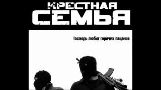 Крестная семья - Крепись братан (другая версия,лучше основной)