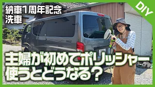 主婦が初めてポリッシャーを使うとこうなった NV350DIY車中泊仕様キャラバン納車1周年記念洗車動画 後半の動画では日産純正5イヤーズコートプレミアムを自分達で施工しました