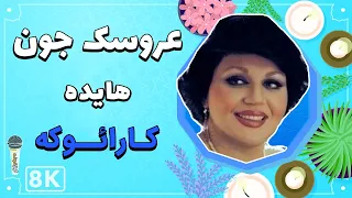 Hayedeh - Aroosak Joon 8K (Farsi/ Persian Karaoke) | (هایده - عروسک جون (کارائوکه فارسی