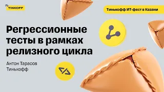 Как выглядит регресс одного приложения на двух платформах у 50+ команд — Антон Тарасов, Тинькофф