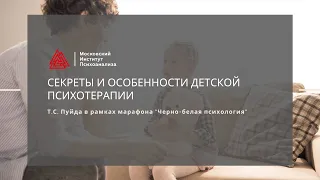 Пуйда Т.С. "Особенности детской психотерапии". Марафон "Черно-белая психология"