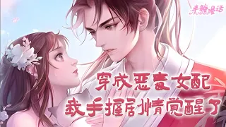 【ENG】《穿成恶毒女配，我手握剧情觉醒了》沈晚姝是上京城中最金枝玉叶的公主。一朝觉醒，她发现自己是活在话本中的恶毒公主。皇权更迭，皇兄被夺走帝位，而她也跌入泥沼#小说 #古风 #漫画解说 #半糖漫画