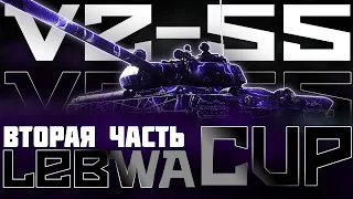 БУДУ ЛИ ОБНУЛЯТЬ? LEBWA CUP | VZ-55