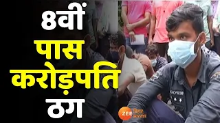 एक फोन कॉल...और बैंक अकाउंट से पैसे साफ | Fraud Call | Cyber Crime