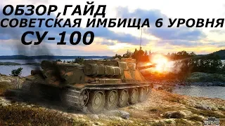 ★ОБЗОР★ ГАЙД★ СОВЕТСКАЯ ПТ САУ 6 УРОВНЯ СУ-100★ ЛЮТАЯ ИМБА★