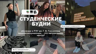 Студенческие будни: обзор РЭУ Г.В. Плеханова и направления медиакоммуникации