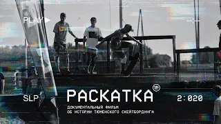 РАСКАТКА | Документальный фильм о скейтбординге