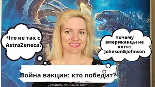 Новое про вакцины Johnson&Johnson, Pfizer и Moderna, а также AstraZeneca и Sputnik V.