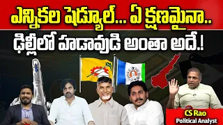 AP Election Schedule Notification 2024 | AP Elections 2024 | TDP Janasena | YCP | Wild Wolf Telugu