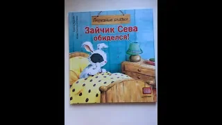 Полезные сказки: зайчик Сева обиделся/Елена Кралич