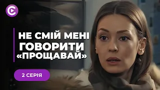 НЕЙМОВІРНА ІСТОРІЯ КОХАННЯ! Вразила всіх! Серіал «Не смій мені говорити «Прощавай». 2 серія