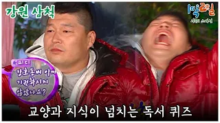 [1박2일 스페셜] 주위먹기와 거저먹기가 판치는 상식 독서퀴즈 🤣 "강원 삼척"│KBS 091025 방송