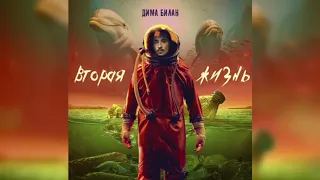 Дима Билан - Сердце (Премьера трека, 2020)