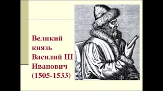 2. Правление Василия III. Регентство Елены Глинской. Некоторые моменты биографии Ивана Грозного