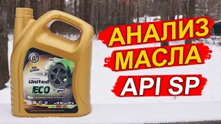 НОВЫЙ стандарт API SP, ILSAC GF-6! Анализ масла United Eco-P 5W-30.