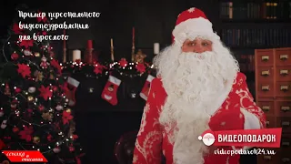 Именное видео поздравление от Деда Мороза для взрослой женщины1